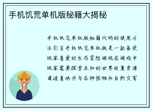 手机饥荒单机版秘籍大揭秘