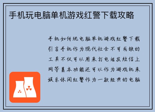 手机玩电脑单机游戏红警下载攻略