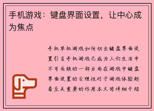 手机游戏：键盘界面设置，让中心成为焦点