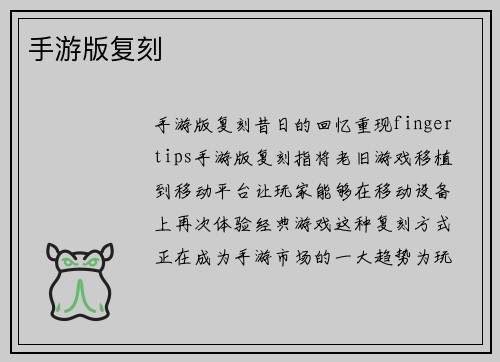 手游版复刻