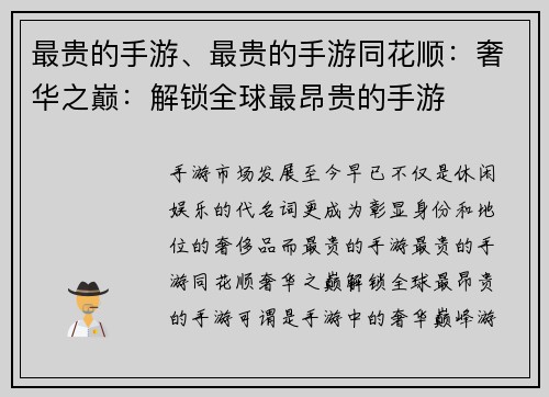 最贵的手游、最贵的手游同花顺：奢华之巅：解锁全球最昂贵的手游