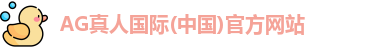 AG真人官方网